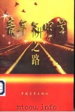 青年文明号之路（1997 PDF版）