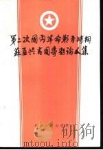 第二次国内革命战争时期苏区共青团专题论文集 1986 PDF电子版封面 11173·134 共青团中央青运史研究室编