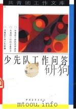 少先队工作问答（1992 PDF版）