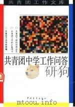 共青团中学工作问答（1992 PDF版）