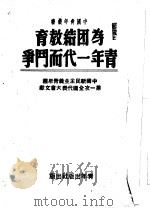为团结教育青年一代而斗争  中国新民主主义青年团第一次全国代表大会文献（1949 PDF版）
