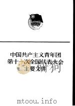 中国共产主义青年团第十一次全国代表大会主要文件（1983 PDF版）