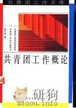 共青团工作概论（1992 PDF版）
