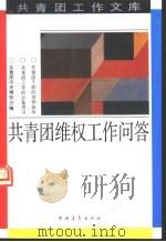 共青团维权工作问答（1992 PDF版）