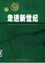 走进新世纪（ PDF版）