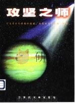 攻坚之师  河南省共青团组织创建“共青扶贫示范村”纪实（1997 PDF版）