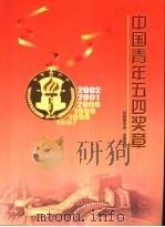 中国青年五四奖章 2002 PDF电子版封面 共青团中央,全国青联