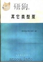 其它类型泵（1989 PDF版）