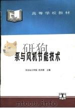 泵与风机节能技术（1994 PDF版）