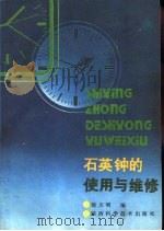 石英钟的使用与维修（1989 PDF版）