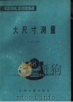 大尺寸测量（1994 PDF版）