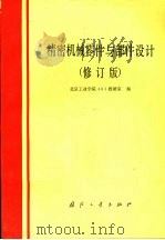 精密机械零件与部件设计 修订版 1986 PDF电子版封面 15034·1985 北京工业学院401研究室编