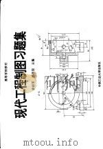 现代工程制图习题集（1997 PDF版）