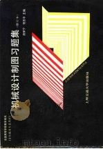 机械设计制图习题集（1991 PDF版）