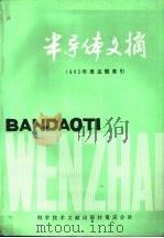 半导体文摘 1983年度主题索引 1985 PDF电子版封面 17176·389 中国科学技术情报研究所重庆分所编辑