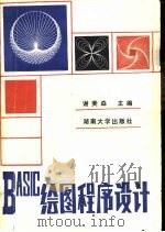 BASIC绘图程序设计（1986 PDF版）