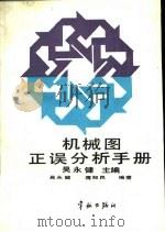 机械图正误分析手册（1989 PDF版）