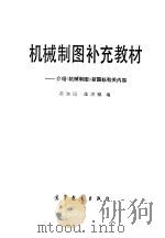 机械制图补充教材 介绍《机械制图》新国标有关内容 1985 PDF电子版封面 15010·0677 蒋知民,张洪镨编