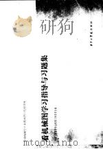 看机械图学习指导与习题集 1983 PDF电子版封面 15255·012 中国工程图学学会科普工作委员会编
