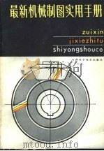 最新机械制图实用手册（1987 PDF版）