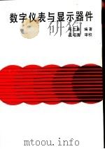 数字仪表与显示器件 1989 PDF电子版封面 7505306413 马兰皋编著