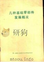 几种基础零部件发展概况（1980 PDF版）