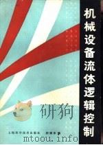 机械设备流体逻辑控制（1981 PDF版）