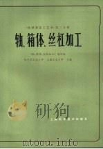 轴、箱体、丝杠加工 1980 PDF电子版封面 15119·2053 《轴、箱体、丝杠加工》编写组编