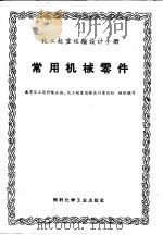 常用机械零件（1971 PDF版）