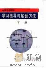 电路分析基础学习指导与解题方法  下（1989 PDF版）