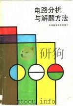 电路分析与解题方法（1992 PDF版）