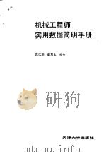 机械工程师实用数据简明手册（1992 PDF版）