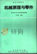 机械原理与零件（1992 PDF版）