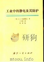 工业中的静电及其防护（1987 PDF版）