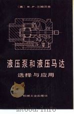 液压泵和液压马达选择与应用（1989 PDF版）