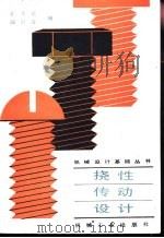 挠性传动设计（1985 PDF版）
