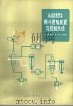 料斗进给装置与控制系统  自动装配图集（1983 PDF版）