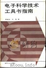 电子科学技术工具书指南（1987 PDF版）