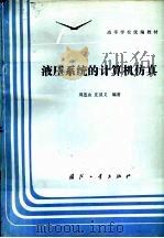 液压系统的计算机仿真（1986 PDF版）
