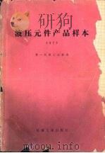 液压元件产品样本  1977（1980 PDF版）
