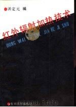 红外辐射加热技术（1992 PDF版）