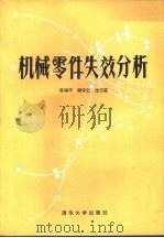 机械零件失效分析（1988 PDF版）