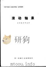 滚动轴承（1975 PDF版）
