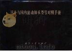 国外与国内滚动轴承型号对照手册（1984 PDF版）