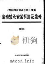 滚动轴承安装拆卸及维修（1987 PDF版）