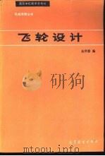 飞轮设计（1992 PDF版）