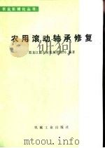 农用滚动轴承修复（1980 PDF版）