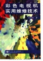 彩色电视机实用维修技术（1998 PDF版）
