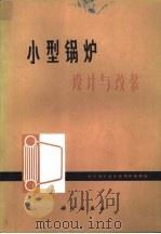 小型锅炉设计与改装（1972 PDF版）