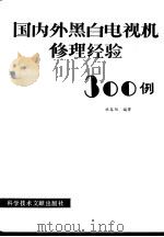 国内外黑白电视机修理300例（1988 PDF版）